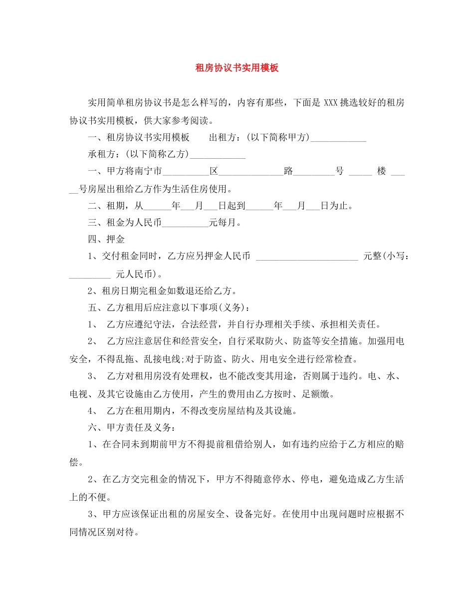 租房协议书实用模板 _第1页