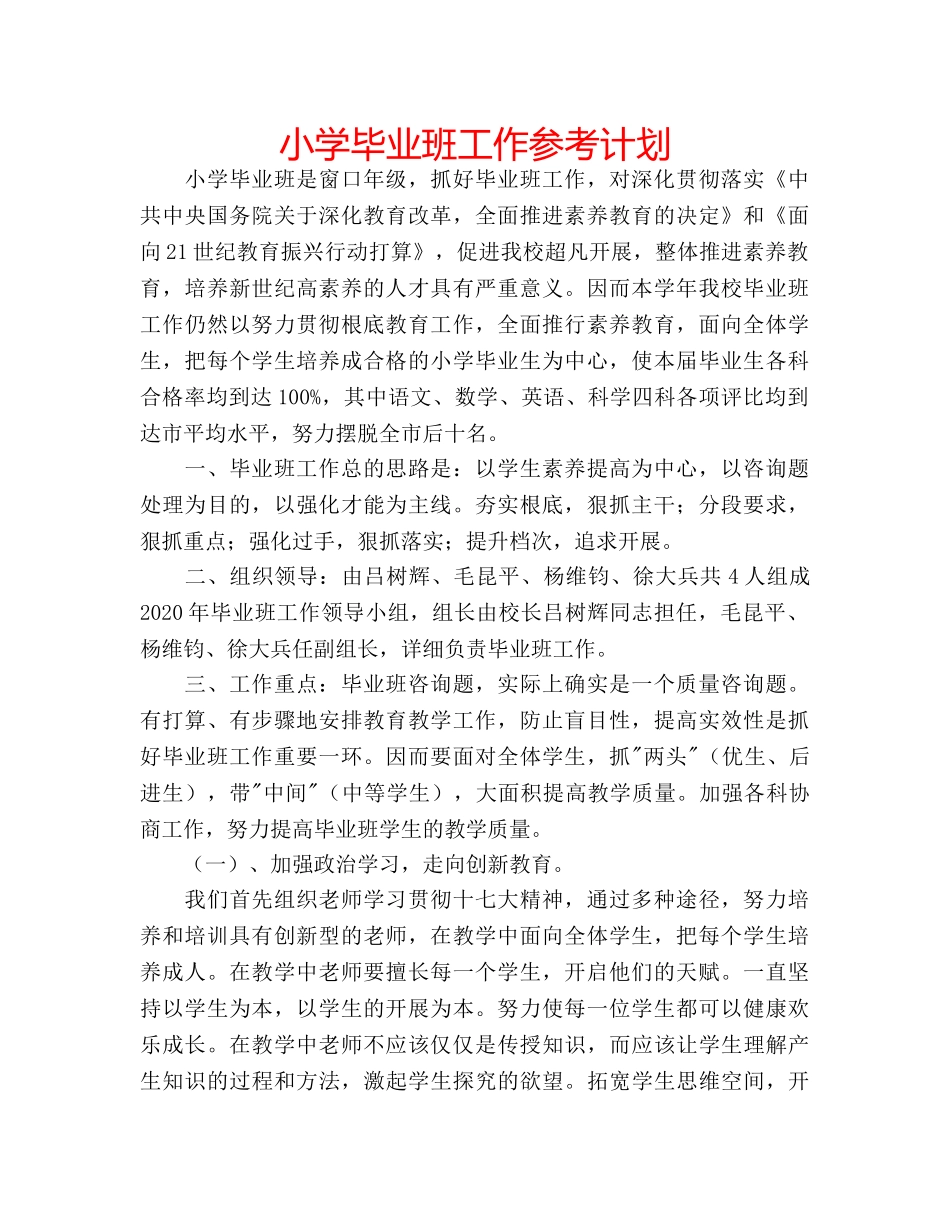 小学毕业班工作参考计划 _第1页