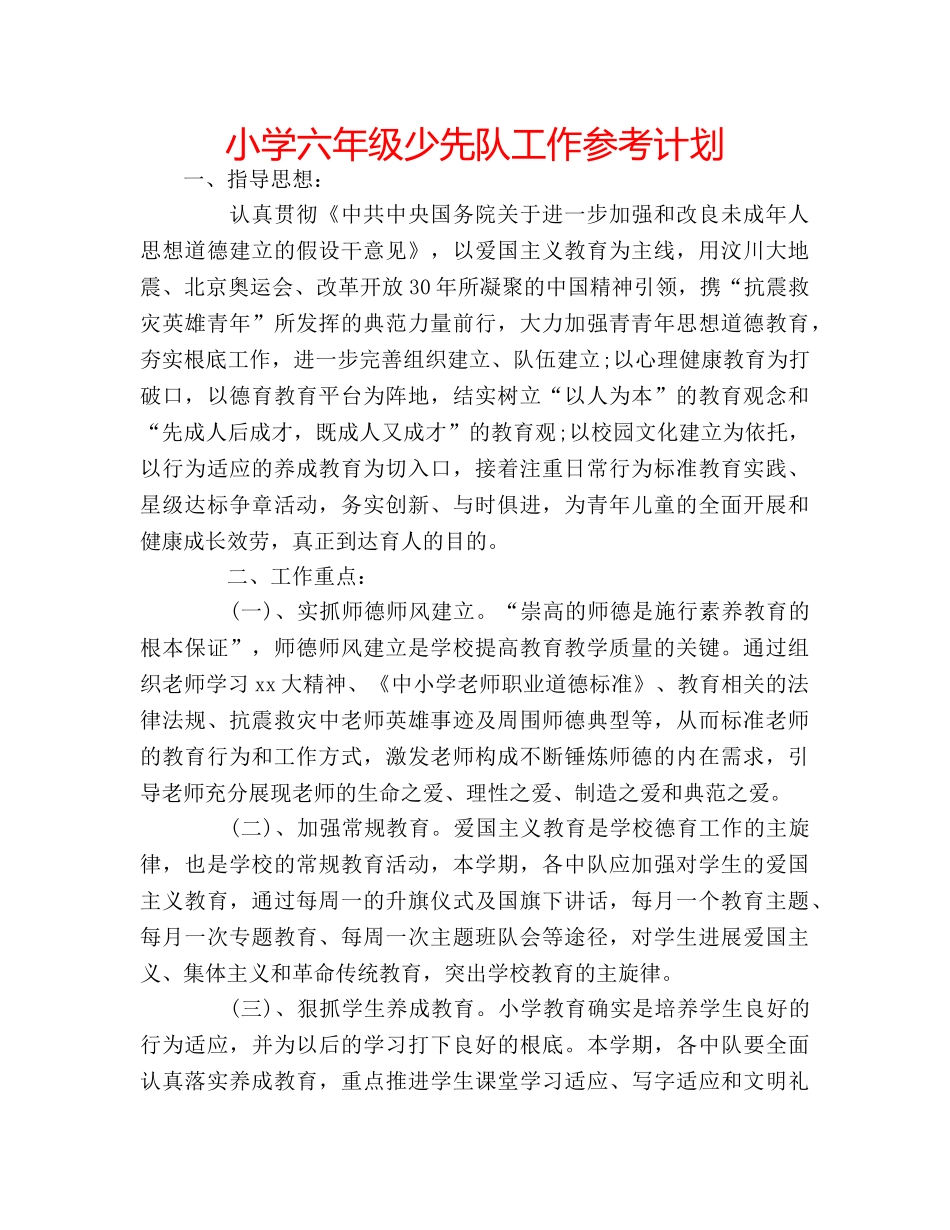小学六年级少先队工作参考计划 _第1页