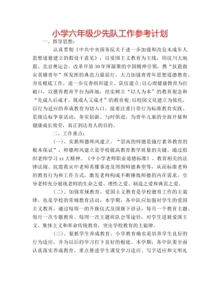 小学六年级少先队工作参考计划 