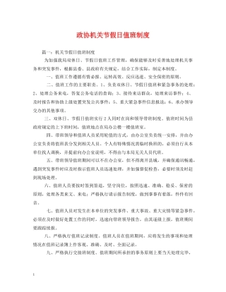 政协机关节假日值班制度 