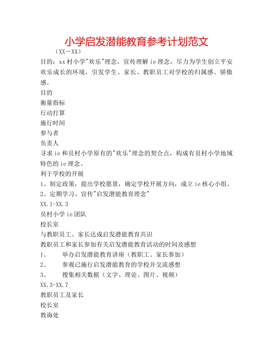 小学启发潜能教育参考计划范文 _第1页