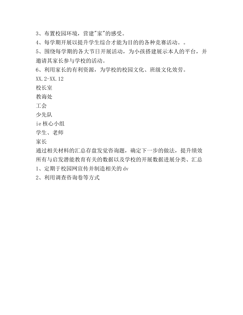 小学启发潜能教育参考计划范文 _第3页