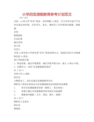 小学启发潜能教育参考计划范文 