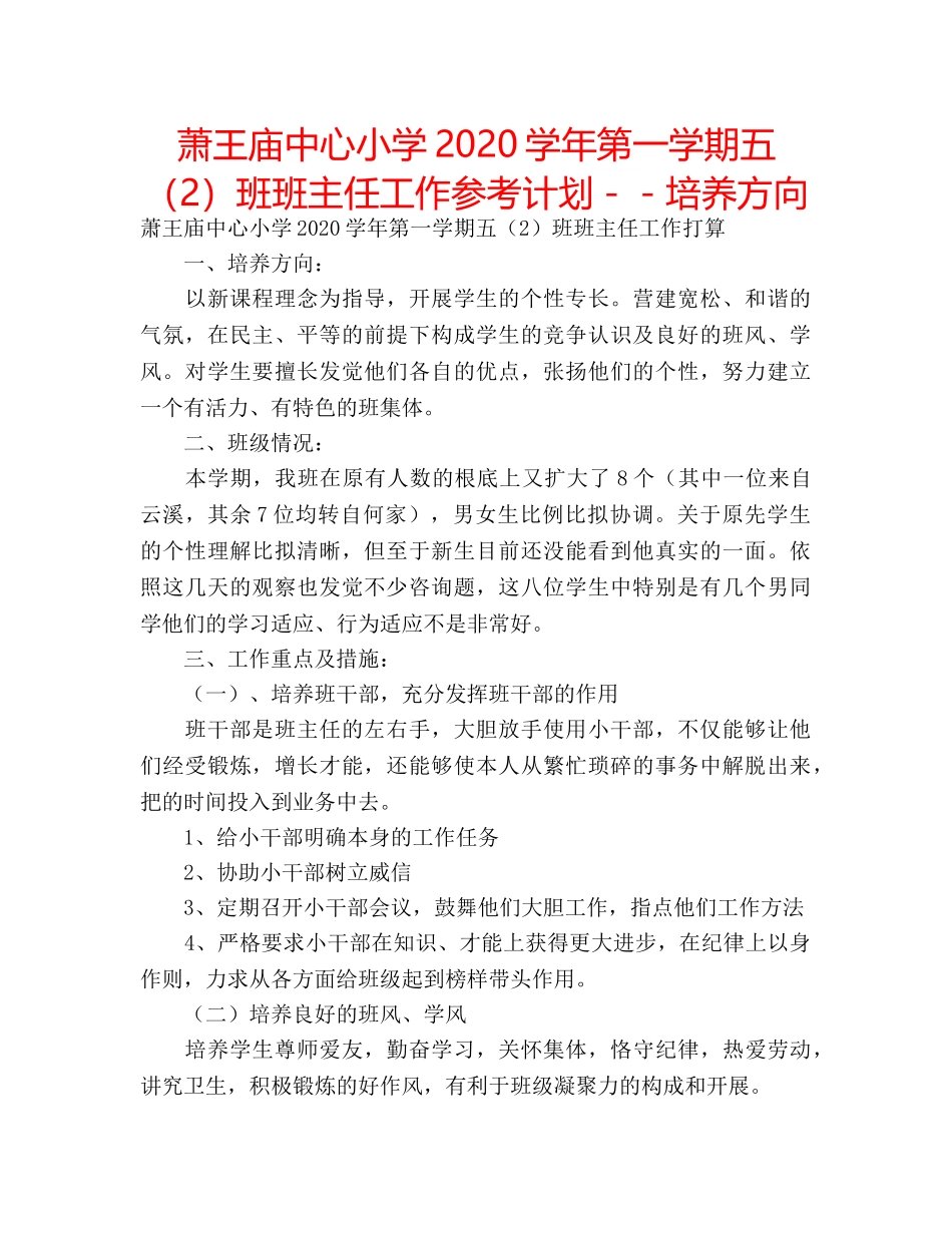 萧王庙中心小学2020学年第一学期五（2）班班主任工作参考计划－－培养方向 _第1页
