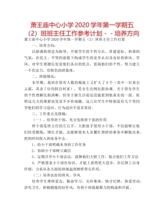 萧王庙中心小学2020学年第一学期五（2）班班主任工作参考计划－－培养方向 