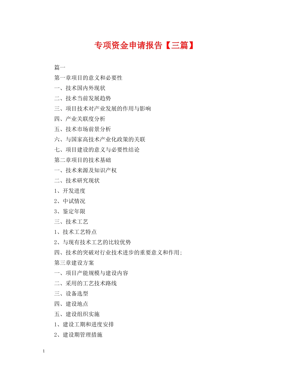 专项资金申请报告【三篇】_第1页