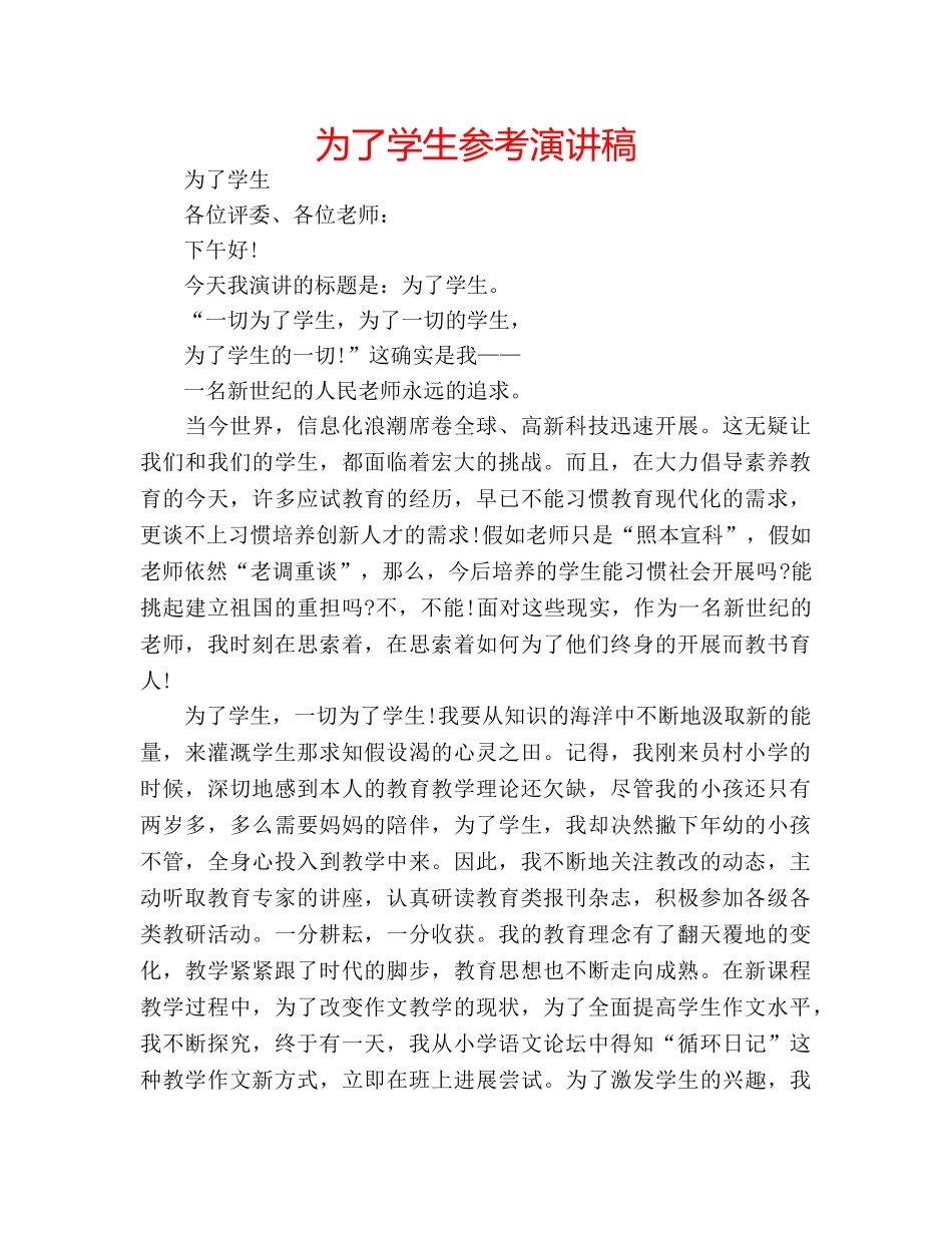 为了学生参考演讲稿 _第1页