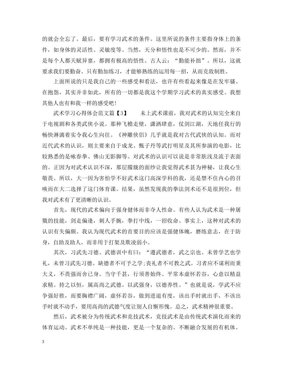 武术学习心得体会范文 _第3页