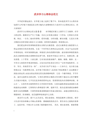 武术学习心得体会范文 