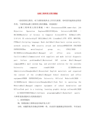 运维工程师英文简历模板 