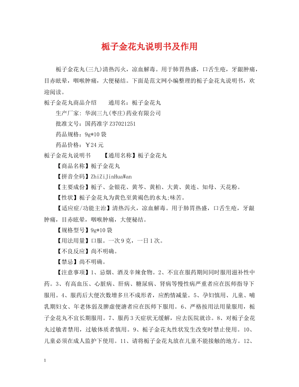 栀子金花丸说明书及作用 _第1页