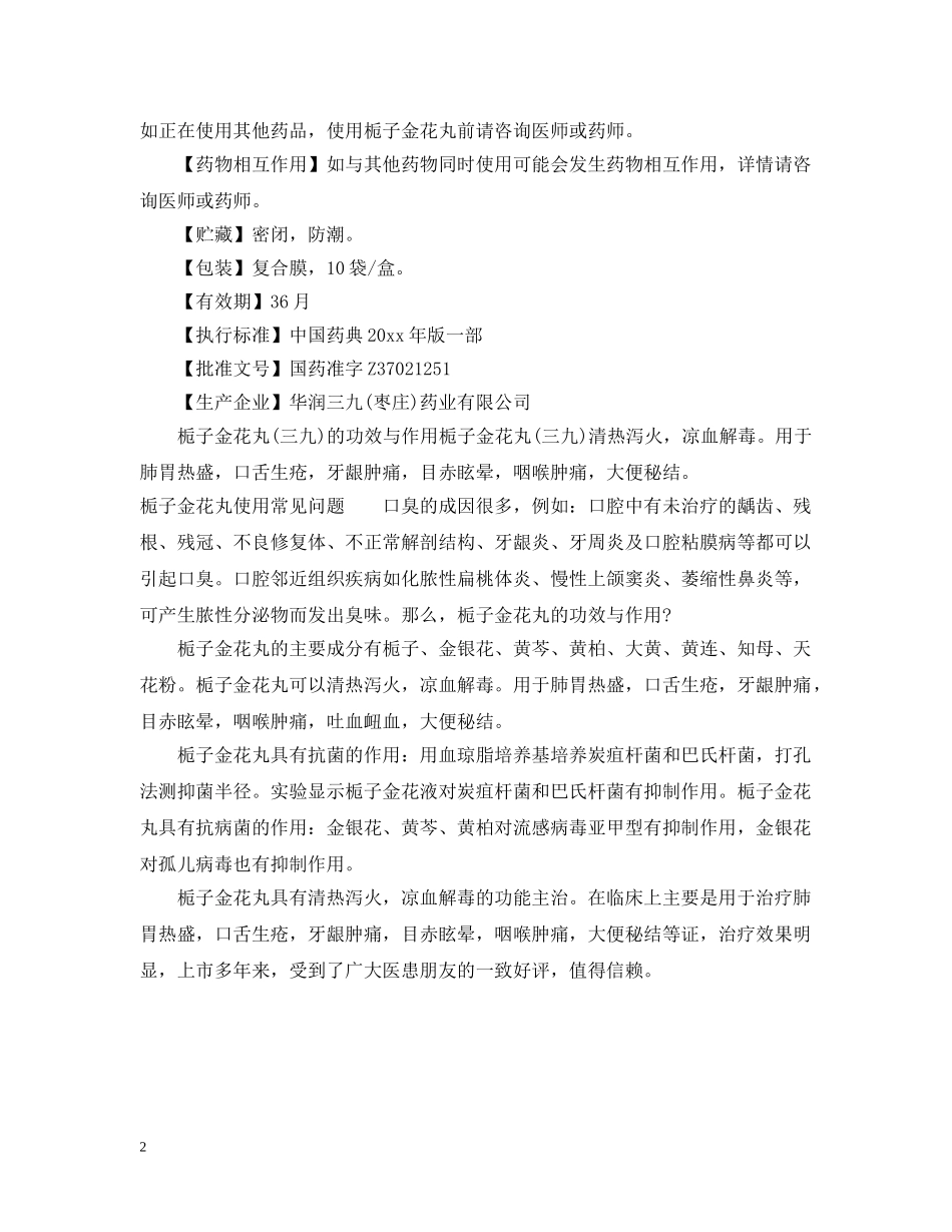 栀子金花丸说明书及作用 _第2页