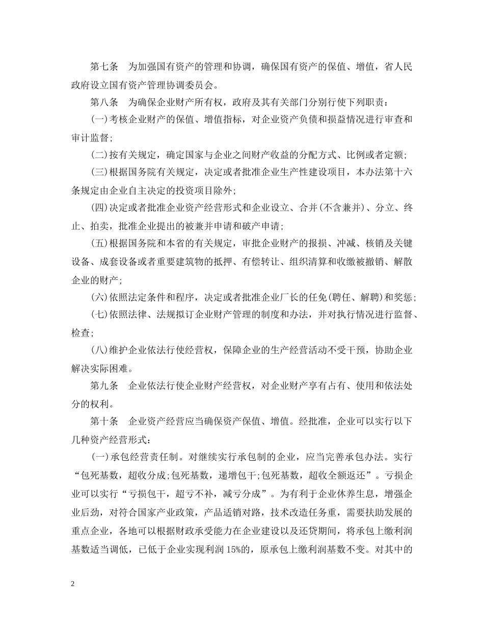 浙江省全民所有制工业企业转换经营机制实施办法 _第2页