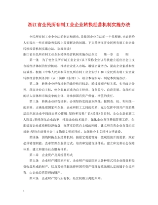 浙江省全民所有制工业企业转换经营机制实施办法 
