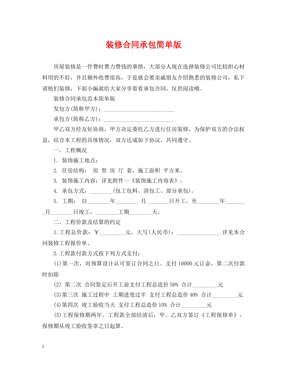 装修合同承包简单版 _第1页