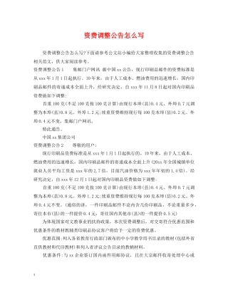 资费调整公告怎么写 