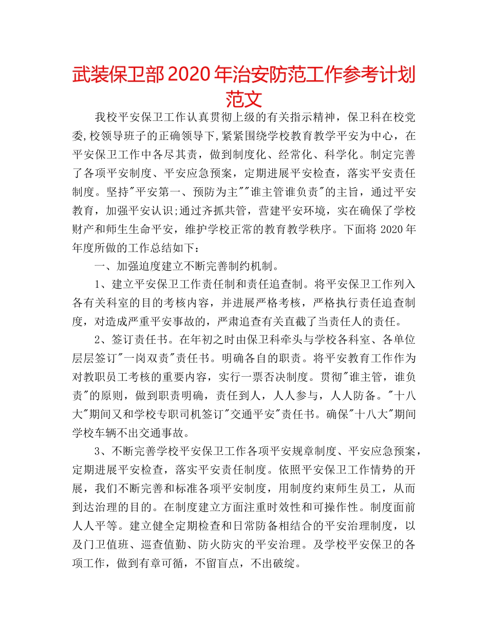 武装保卫部2020年治安防范工作参考计划范文 _第1页