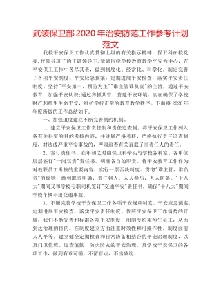 武装保卫部2020年治安防范工作参考计划范文 