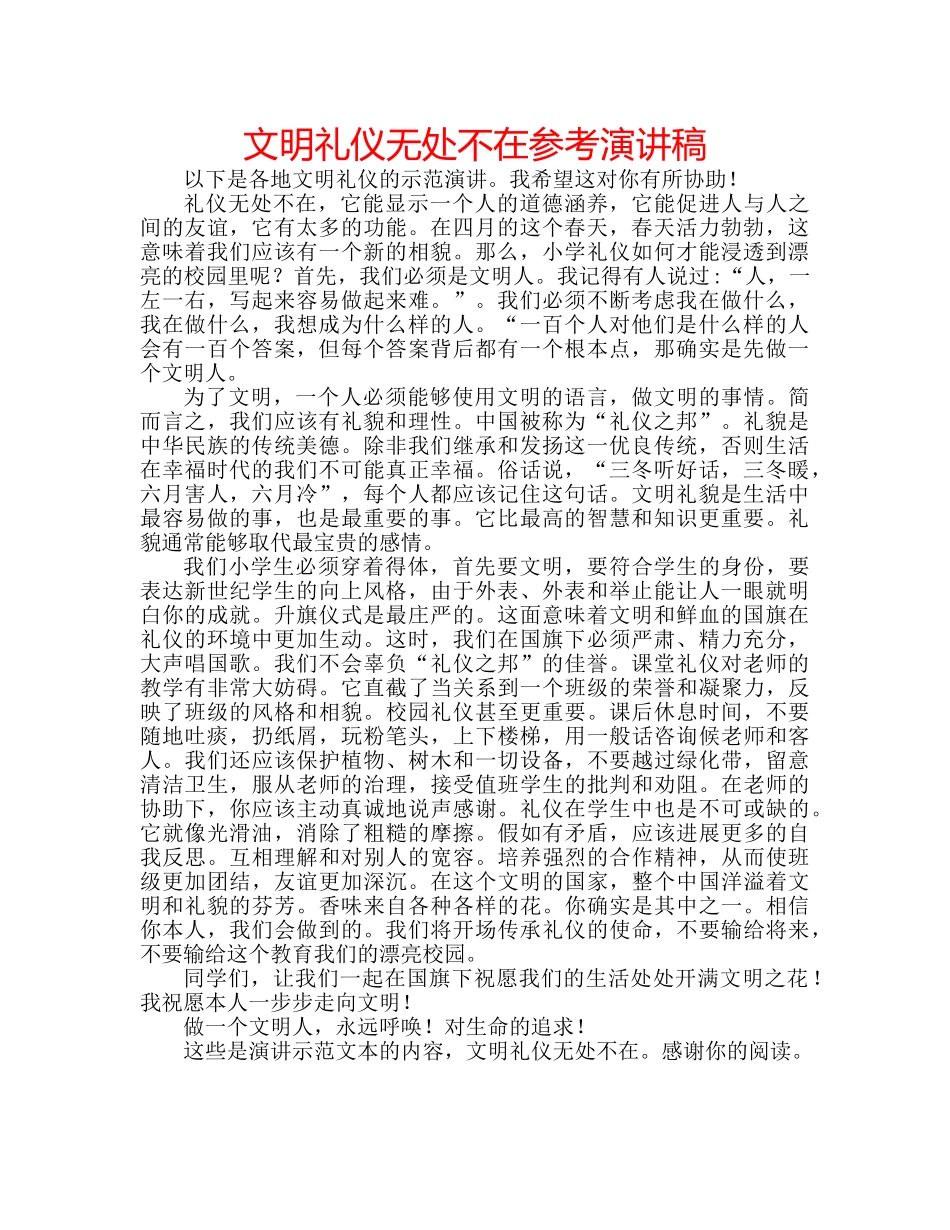 文明礼仪无处不在参考演讲稿 _第1页