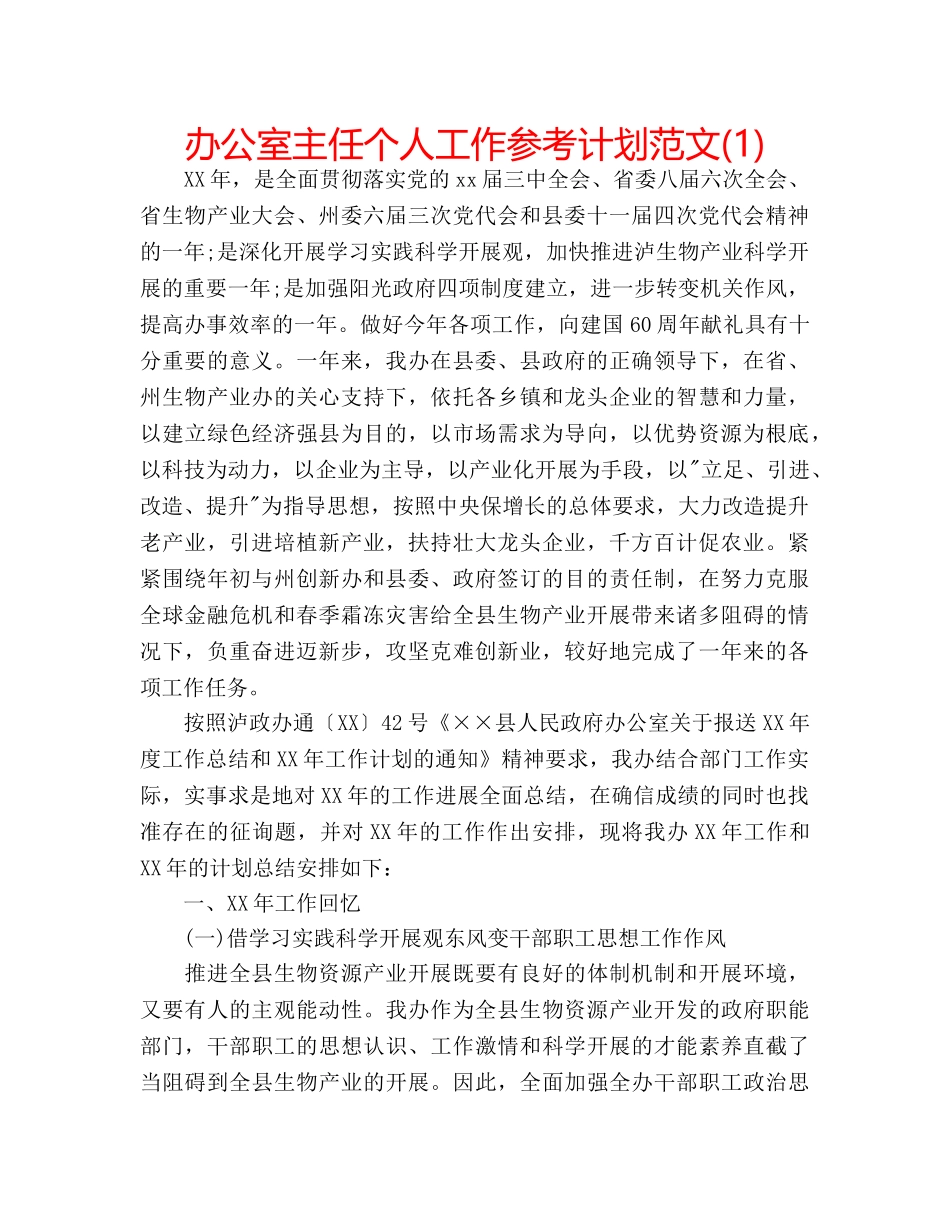 办公室主任个人工作参考计划范文(1) _第1页