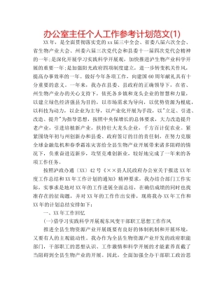 办公室主任个人工作参考计划范文(1) 