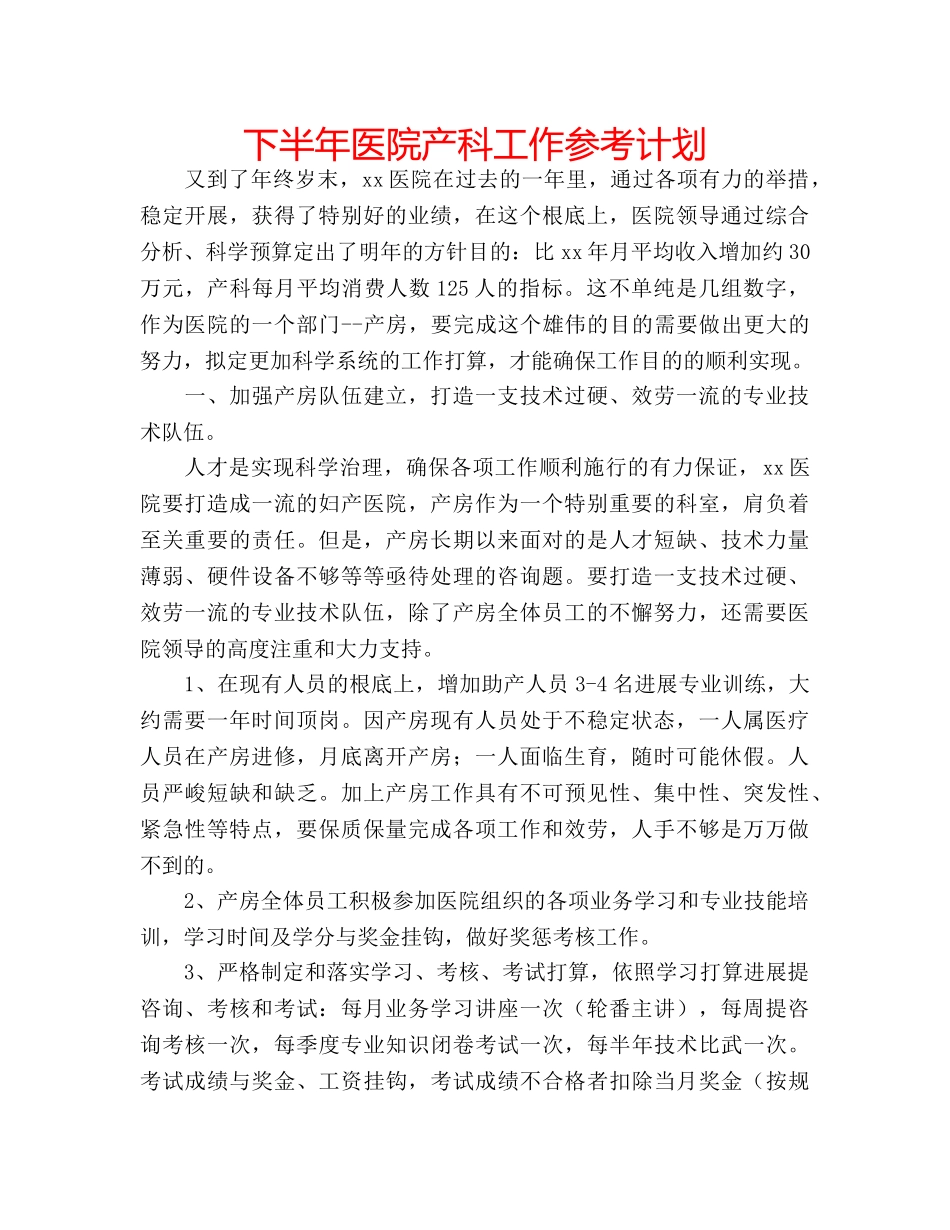 下半年医院产科工作参考计划 _第1页
