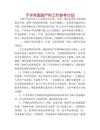 下半年医院产科工作参考计划 