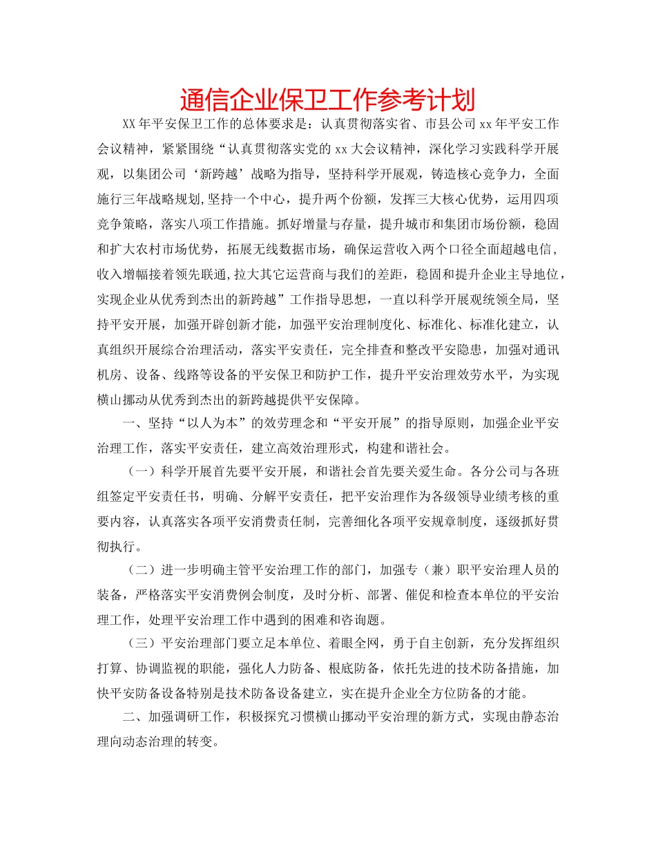 通信企业保卫工作参考计划 _第1页