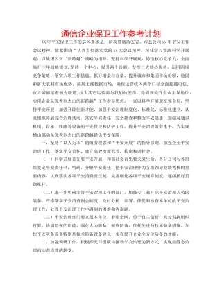 通信企业保卫工作参考计划 