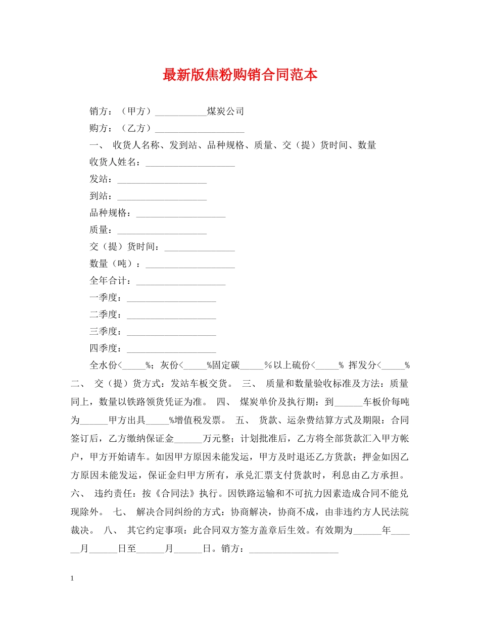 最新版焦粉购销合同范本 _第1页