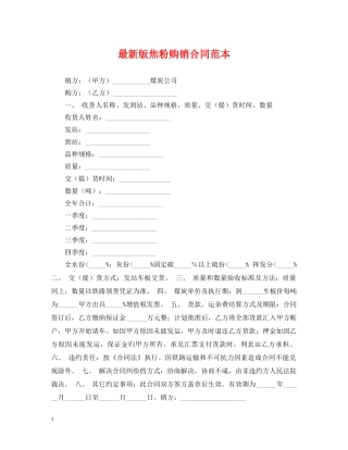 最新版焦粉购销合同范本 