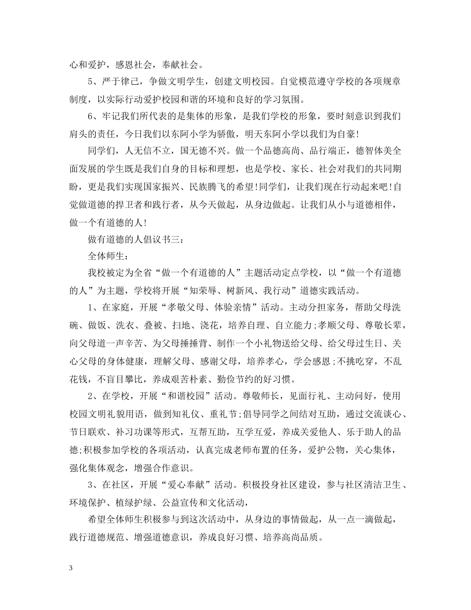 做有道德的人倡议书3篇_第3页
