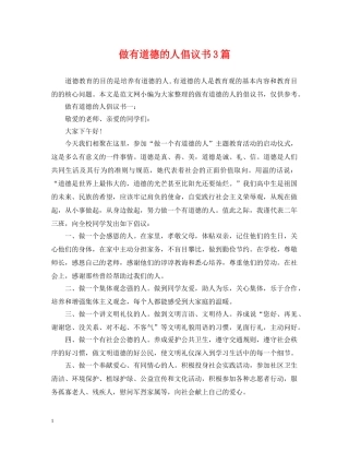 做有道德的人倡议书3篇
