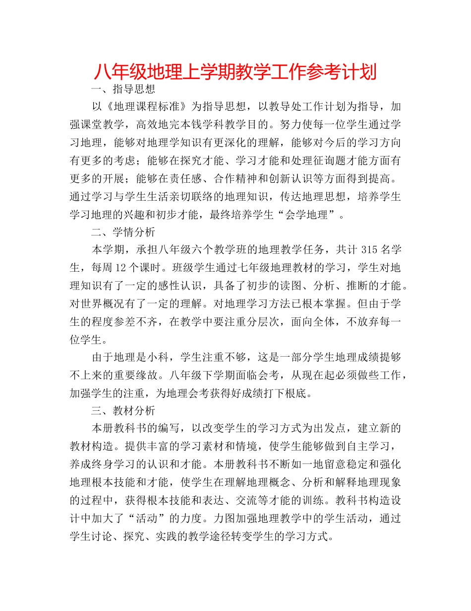 八年级地理上学期教学工作参考计划 _第1页