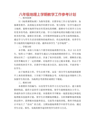 八年级地理上学期教学工作参考计划 