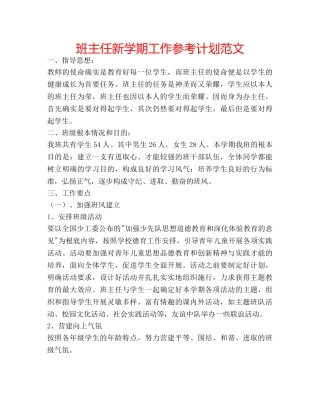 班主任新学期工作参考计划范文 