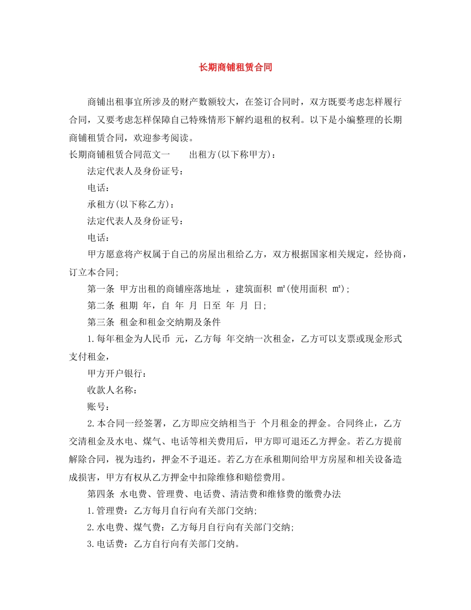 长期商铺租赁合同 _第1页