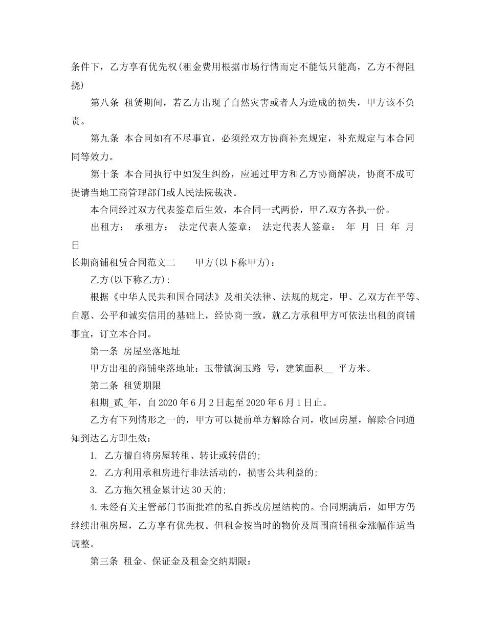 长期商铺租赁合同 _第3页