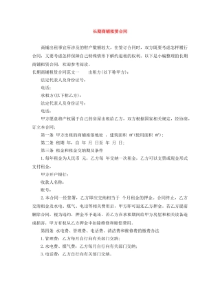 长期商铺租赁合同 