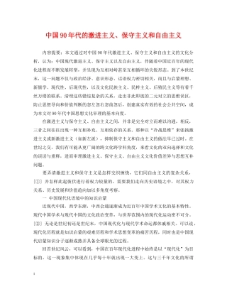 中国90年代的激进主义、保守主义和自由主义