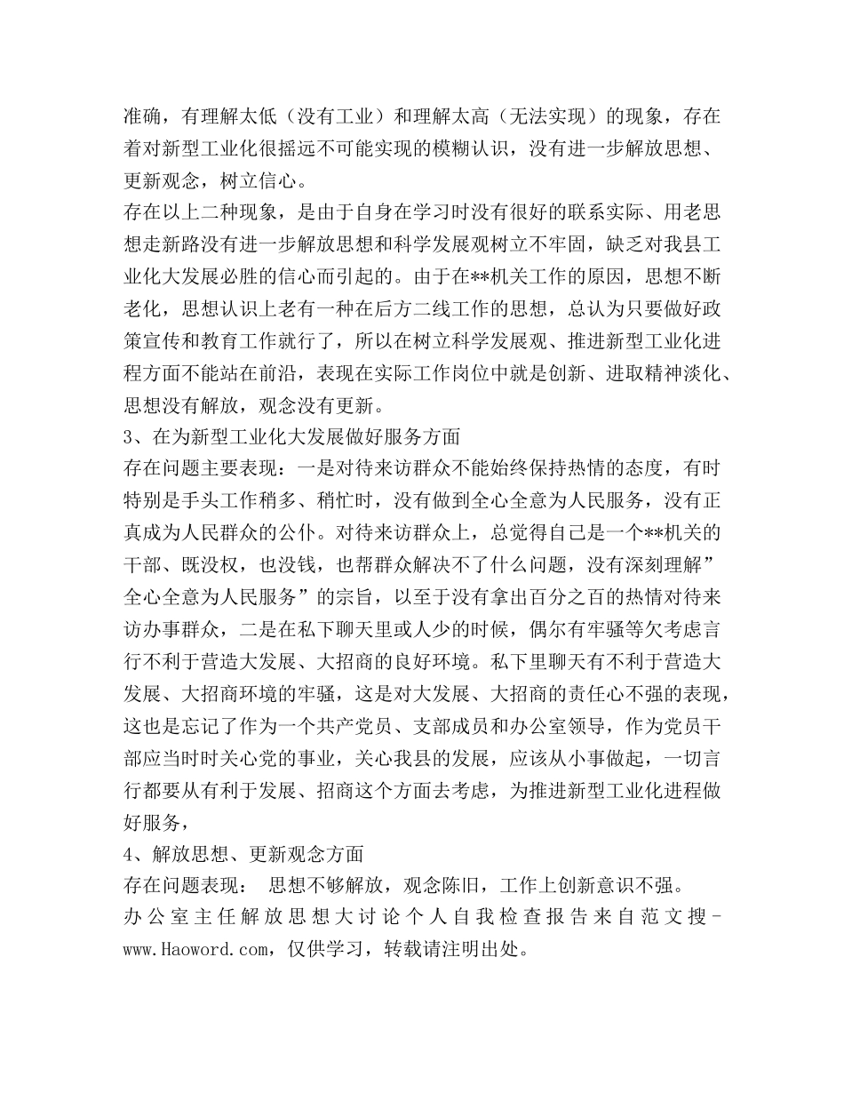 办公室主任解放思想大讨论个人自我检查报告(精选多篇) _第3页