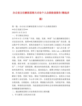 办公室主任解放思想大讨论个人自我检查报告(精选多篇) 