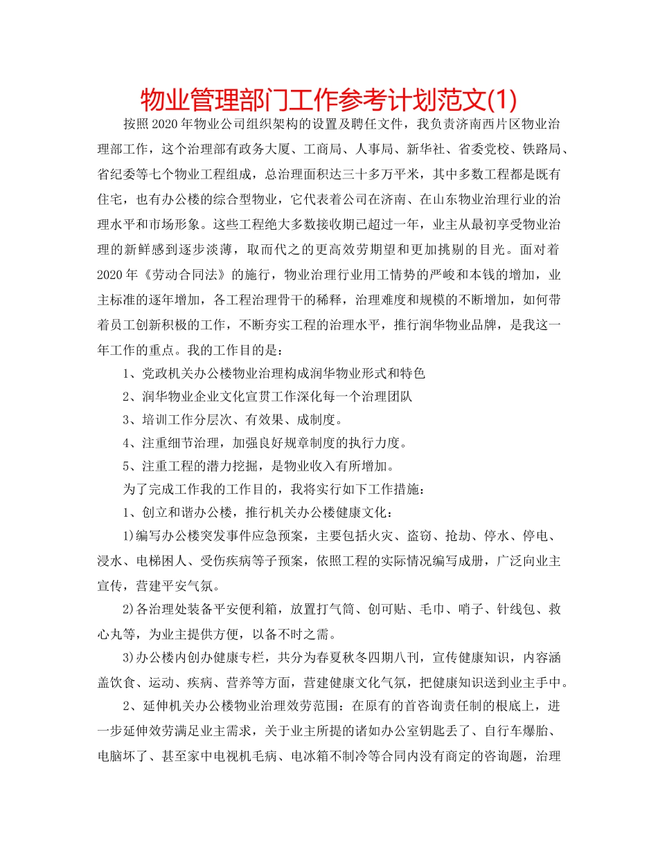 物业管理部门工作参考计划范文(1) _第1页