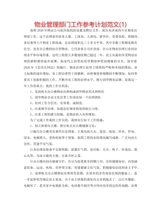 物业管理部门工作参考计划范文(1) 