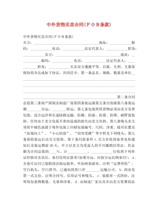 中外货物买卖合同(ＦＯＢ条款) (2)