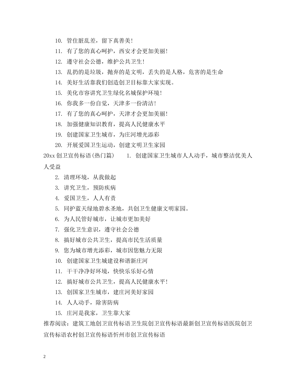 最新黄石创卫宣传标语 _第2页