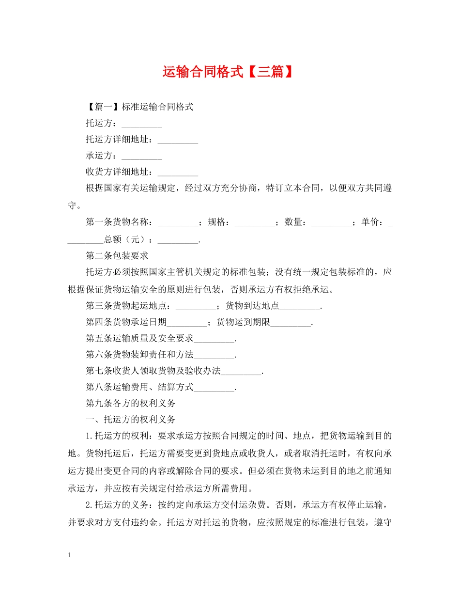 运输合同格式【三篇】 _第1页