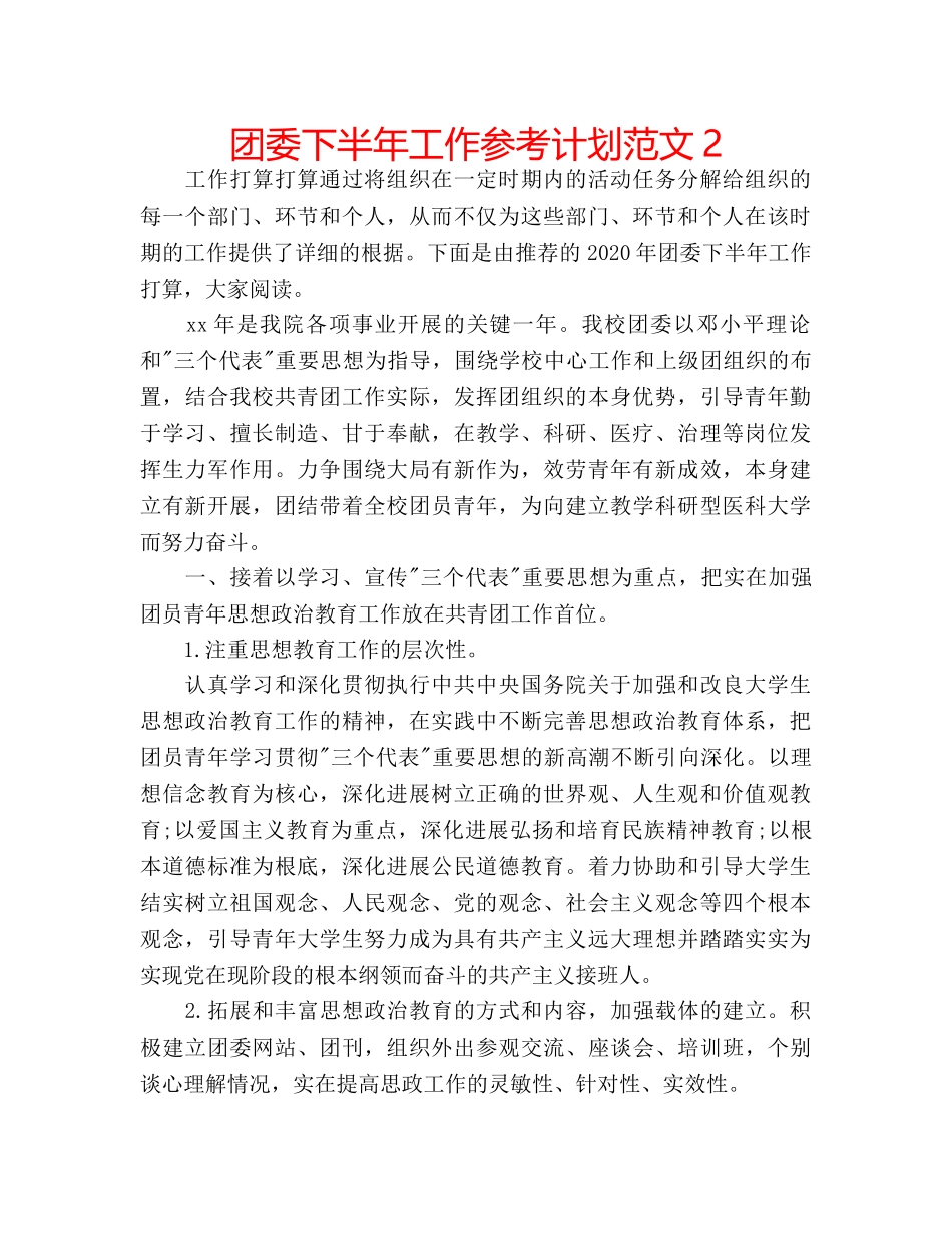 团委下半年工作参考计划范文2 _第1页