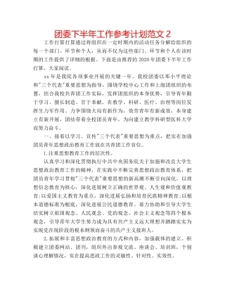 团委下半年工作参考计划范文2 
